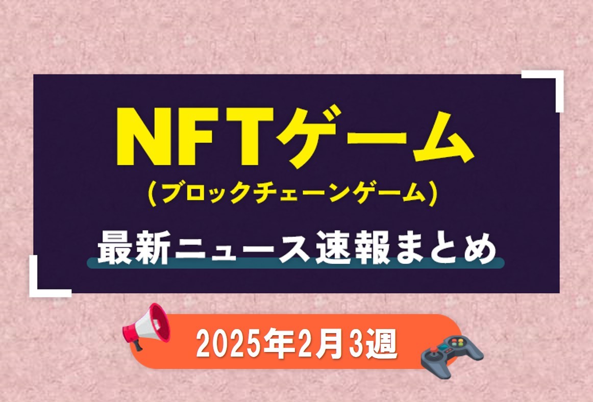 ニュース2025年2月3週