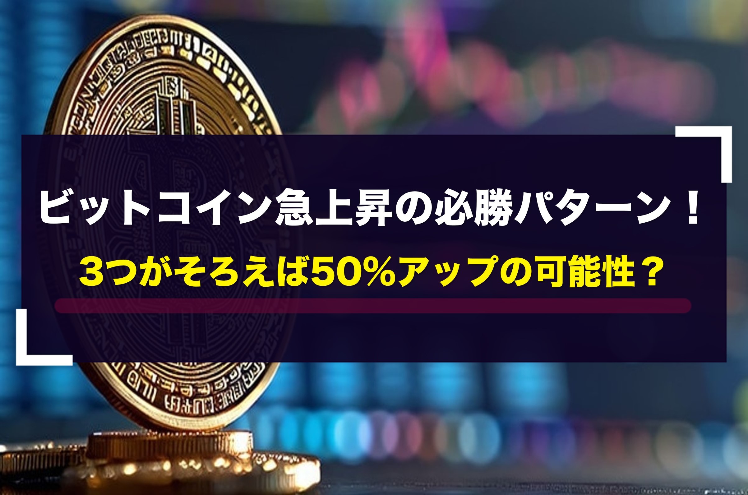 ビットコイン急上昇の必勝パターン！3つがそろえば50%アップの可能性？.png