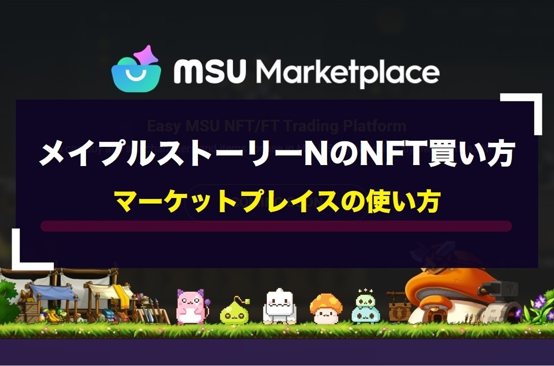 NFTの買い方とマーケットプレイスの使い方