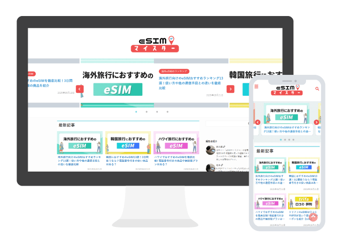 eSIMマイスターのスクリーンショット