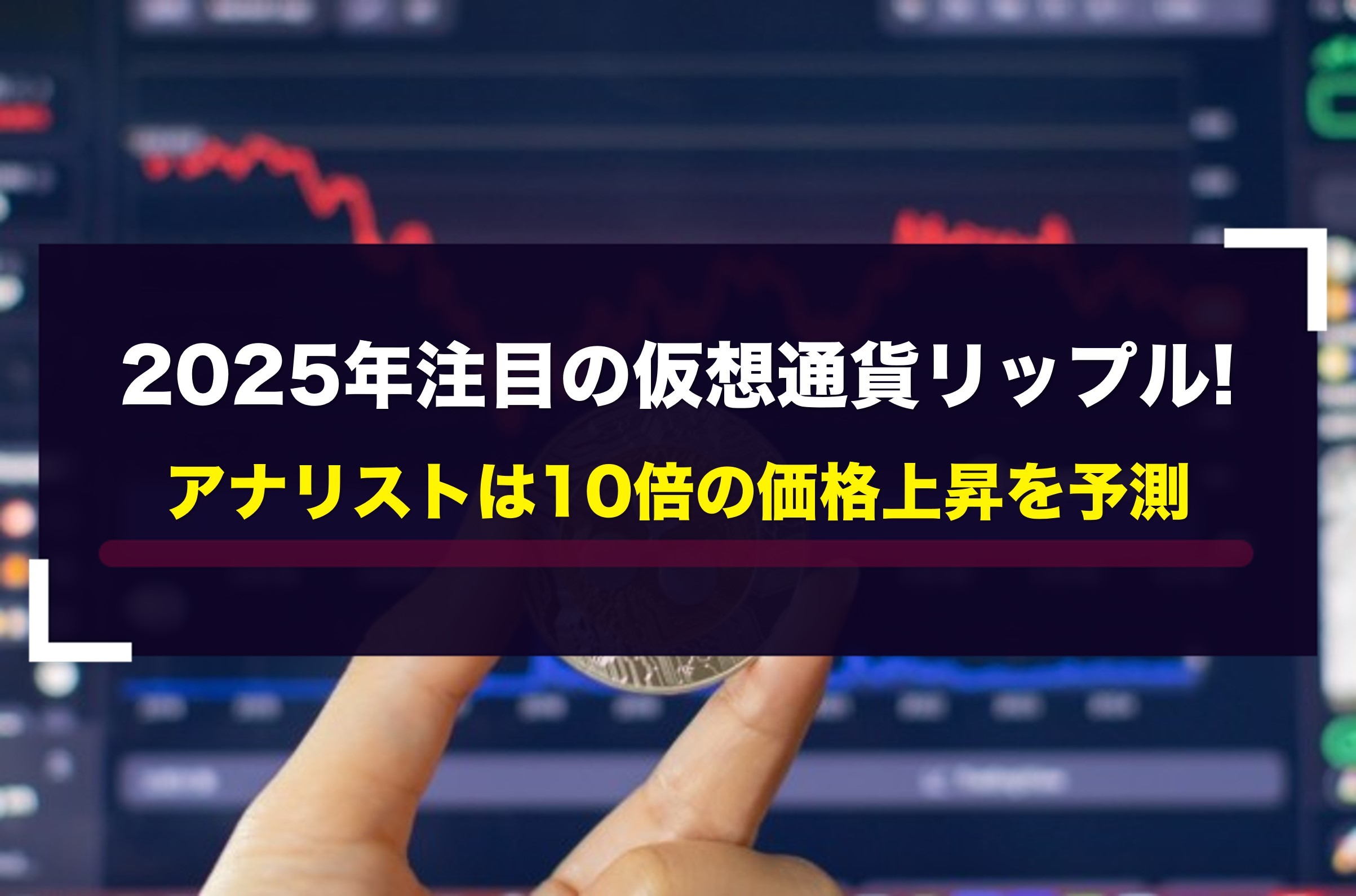 2025年注目の仮想通貨リップル!アナリストは10倍の価格上昇を予測