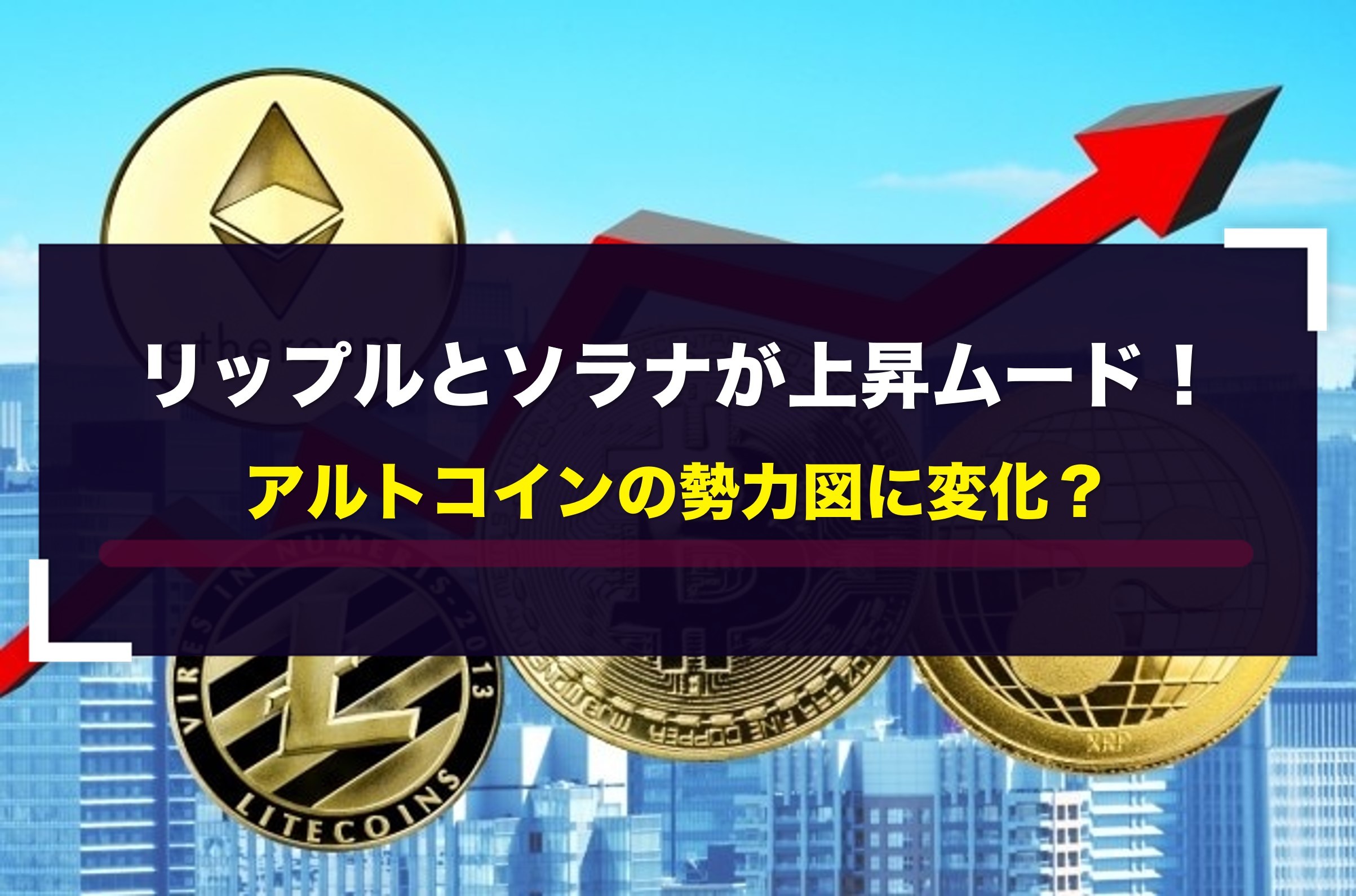 リップルとソラナが上昇ムード！アルトコインの勢力図に変化？