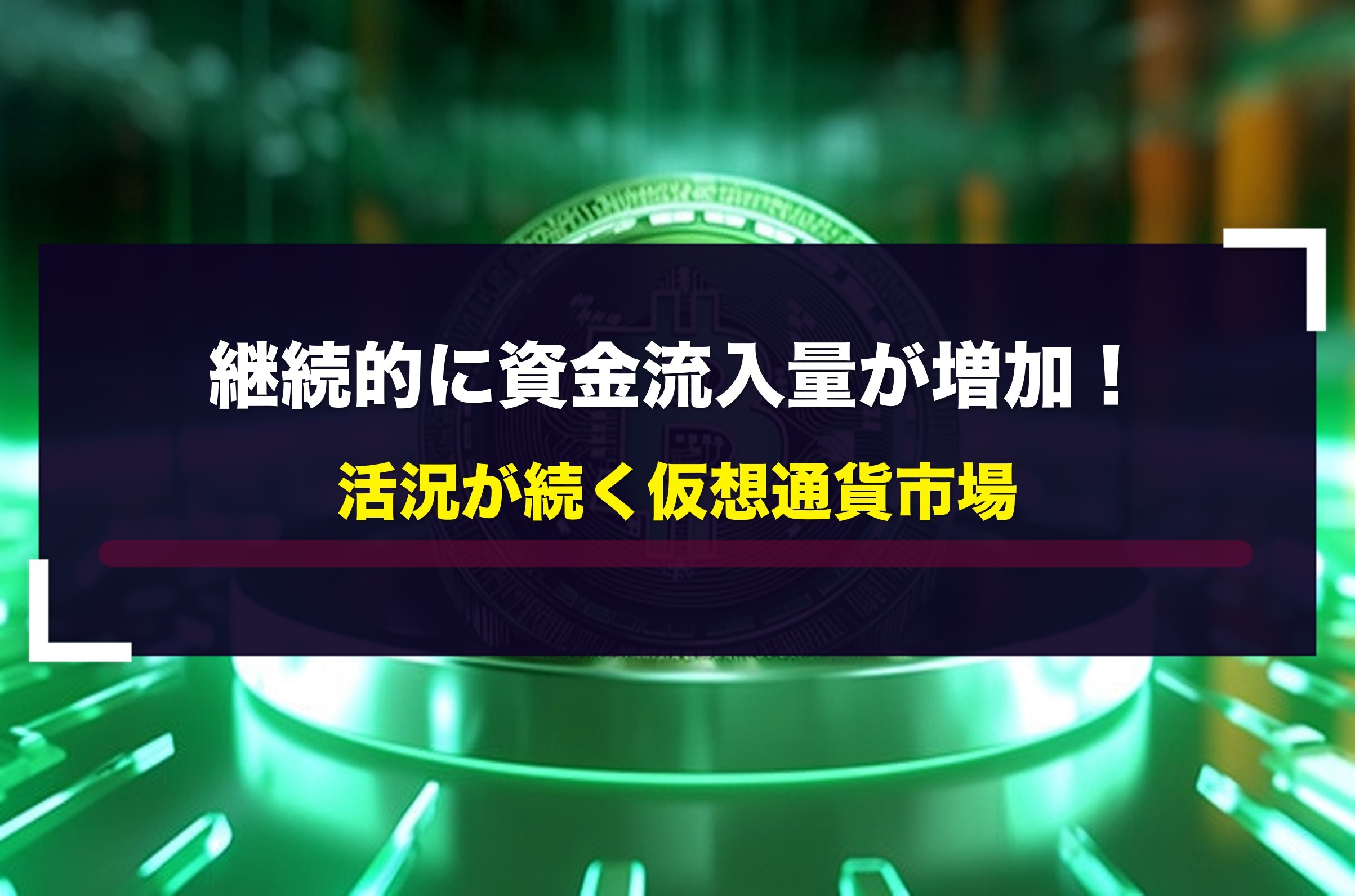 継続的に資金流入量が増加！活況が続く仮想通貨市場