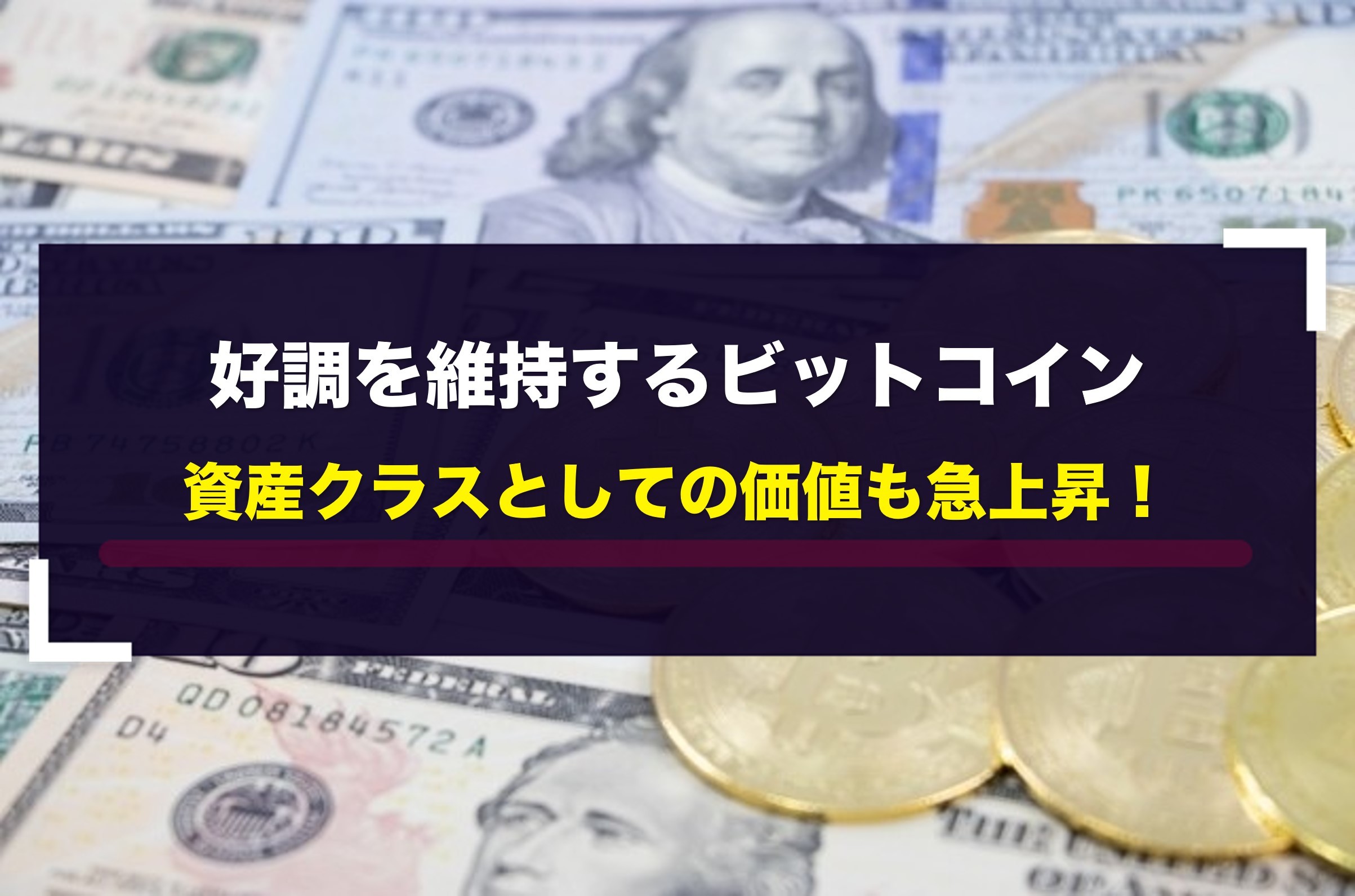 好調を維持するビットコイン 資産クラスとしての価値も急上昇！