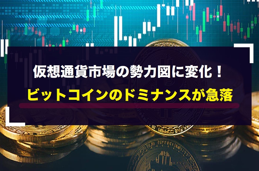 仮想通貨市場の勢力図に変化！ビットコインのドミナンスが急落