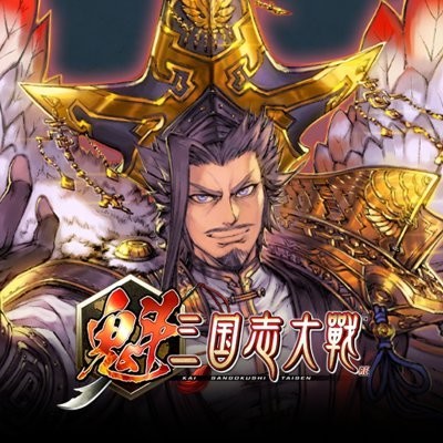 魁三国志大戦アイコン