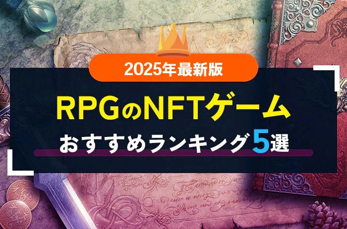 [2025年版]RPGのNFTゲームおすすめ5選