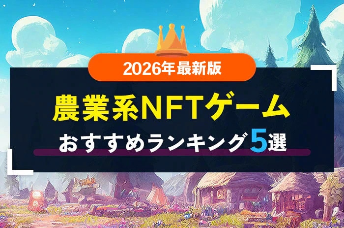 [2026年版]農業系NFTゲームおすすめ5選