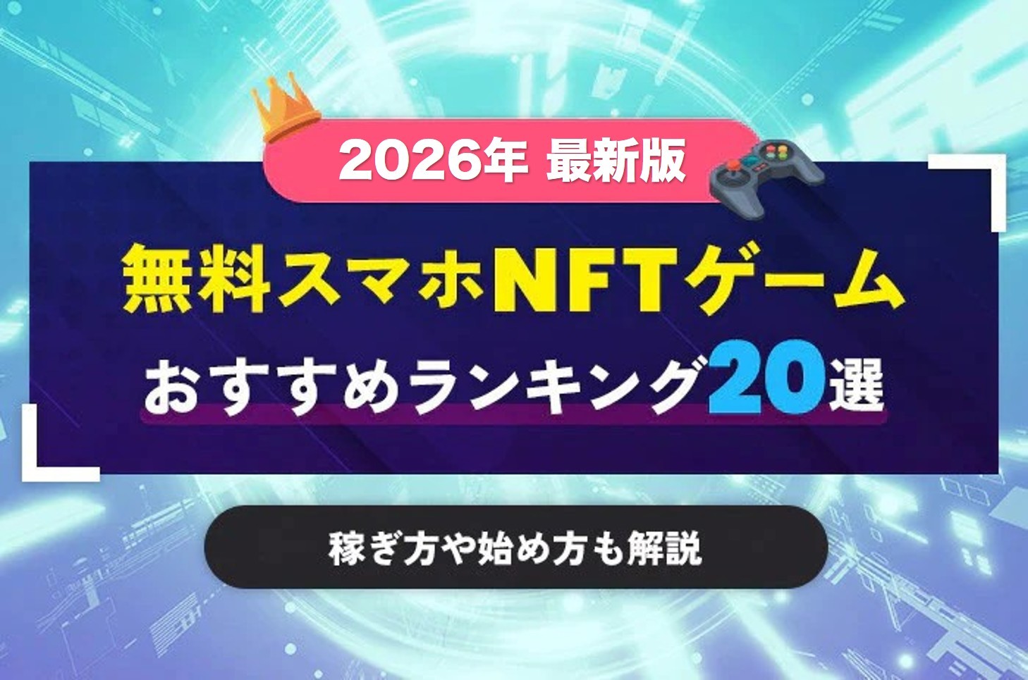 2026年版スマホで遊べる無料NFTゲームおすすめ人気ランキング