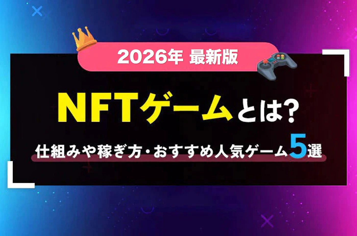 2026年版NFTゲームとは?