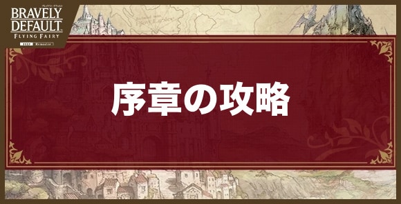 序章「絶望の淵」の攻略