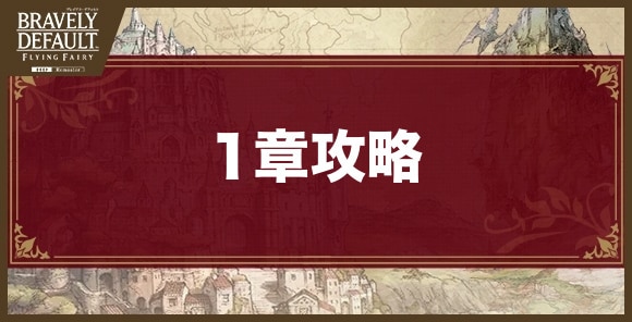 1章攻略