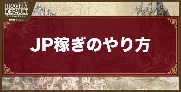 JPの稼ぎ方とラフレシア狩りのやり方