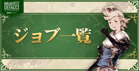 ジョブ一覧
