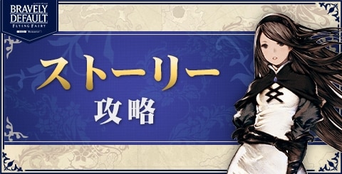 ストーリー攻略