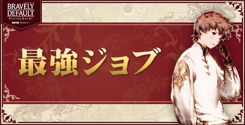 最強ジョブとおすすめの組み合わせ