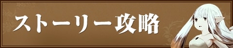 ストーリー攻略