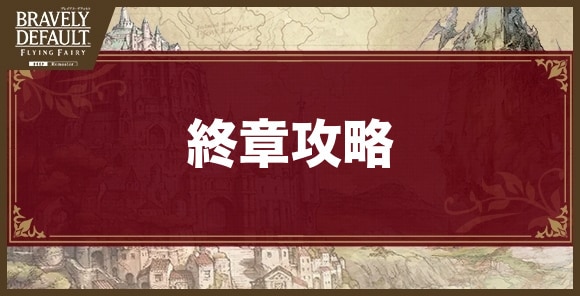 終章攻略