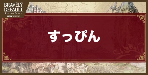 すっぴんのおすすめジョブアビリティと解放条件
