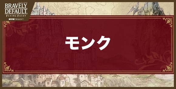 モンク