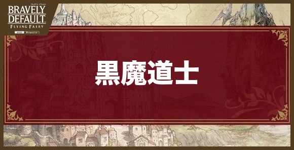 黒魔道士