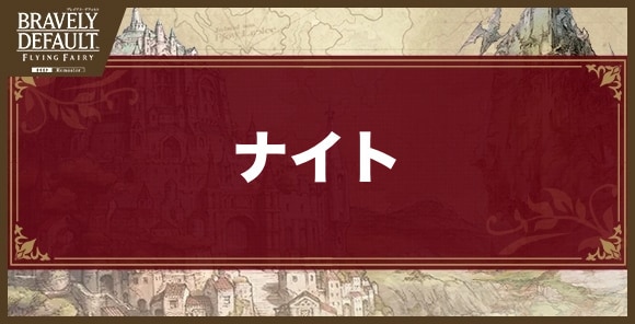 ナイトのおすすめジョブアビリティと解放条件
