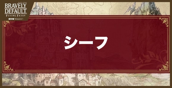 シーフ