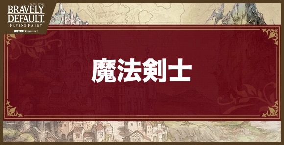 魔法剣士