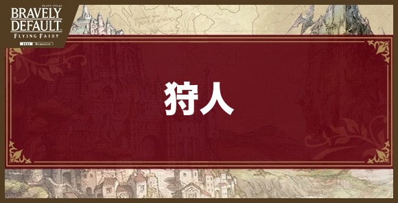 狩人