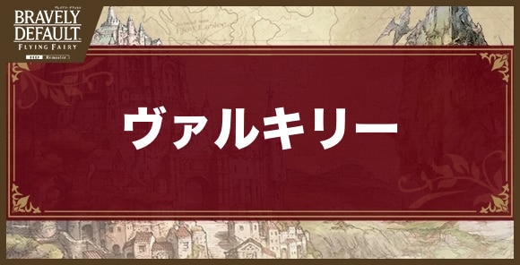 ヴァルキリーのおすすめジョブアビリティと解放条件