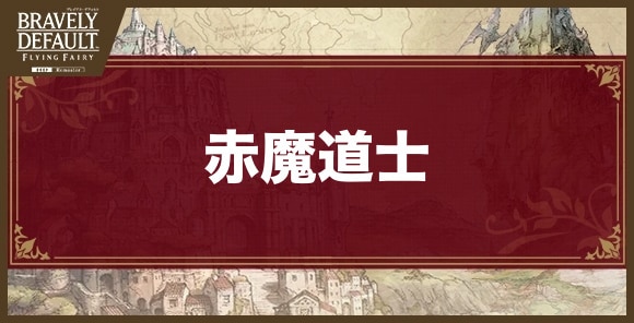 赤魔道士