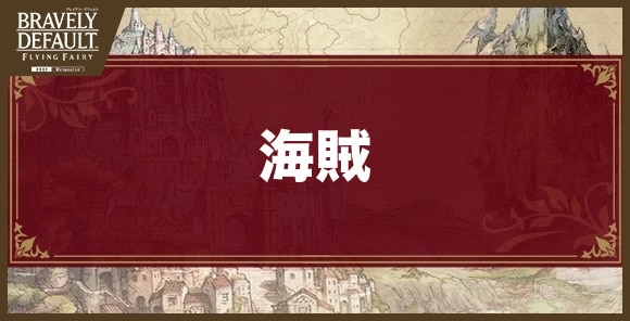 海賊