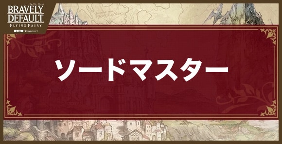 ソードマスターのおすすめジョブアビリティと解放条件