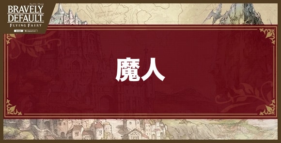 魔人