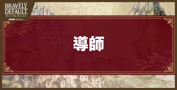 導師