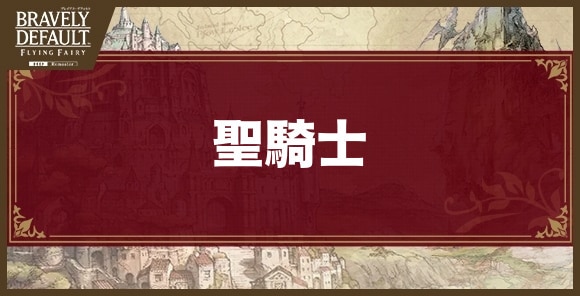 聖騎士