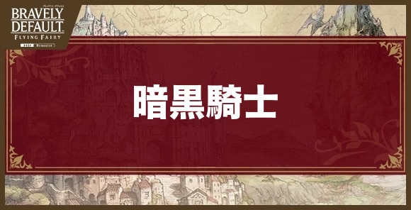 暗黒騎士