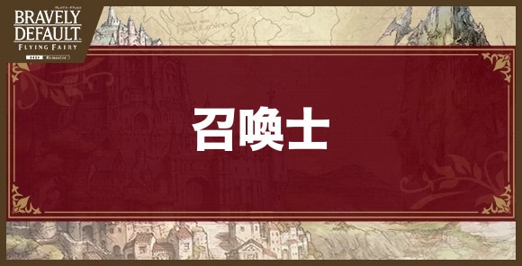 召喚士
