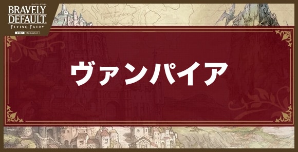 ヴァンパイア