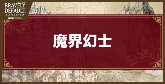 魔界幻士のおすすめジョブアビリティと解放条件