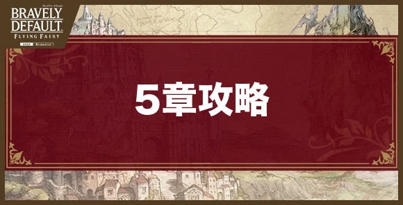 5章攻略