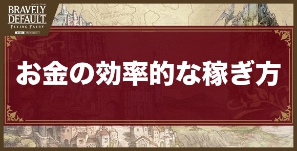 お金の効率的な稼ぎ方