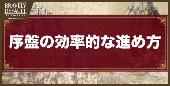 序盤の効率的な進め方
