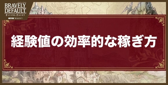 経験値の効率的な稼ぎ方｜ラフレシア狩りのやり方