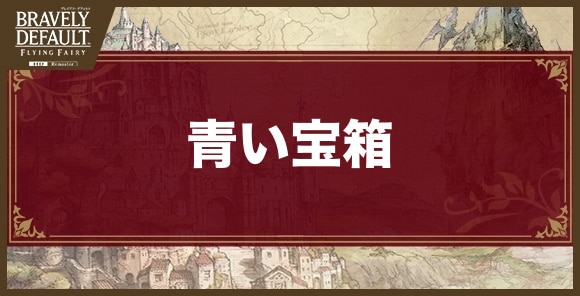 青い宝箱の開け方と場所