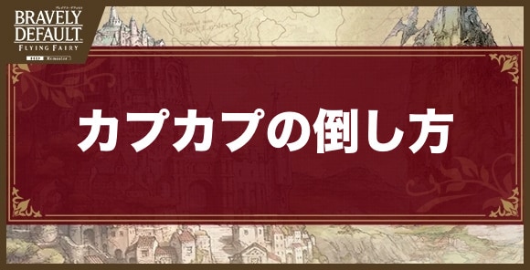 カプカプの倒し方と出現場所