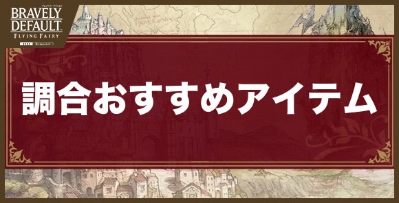 調合おすすめアイテム