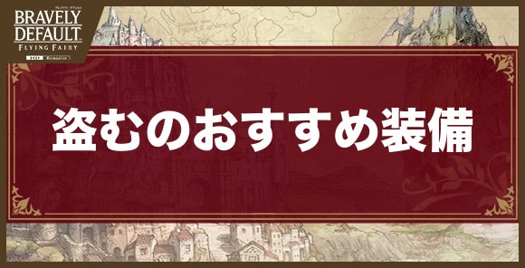 盗むのおすすめ装備と確率の上げ方