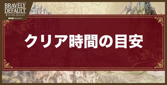 クリア時間の目安とボリューム