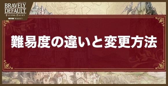 難易度による違いと変更方法